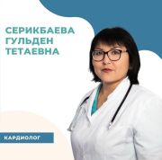 Серикбаева Гульден Тетаевна